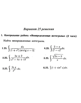 Ответы на КР Интегралы с. 340 вариант 25 Рябушко часть