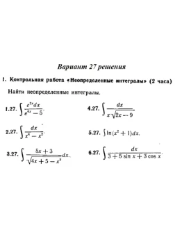 Ответы на КР Интегралы с. 340 вариант 27 Рябушко часть