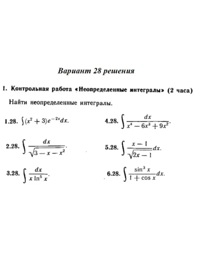 Ответы на КР Интегралы с. 340 вариант 28 Рябушко часть