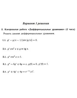 Ответы на КР Дифф. ур-я с. 345 вариант 1 Рябушко часть