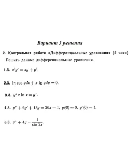 Ответы на КР Дифф. ур-я с. 345 вариант 3 Рябушко часть