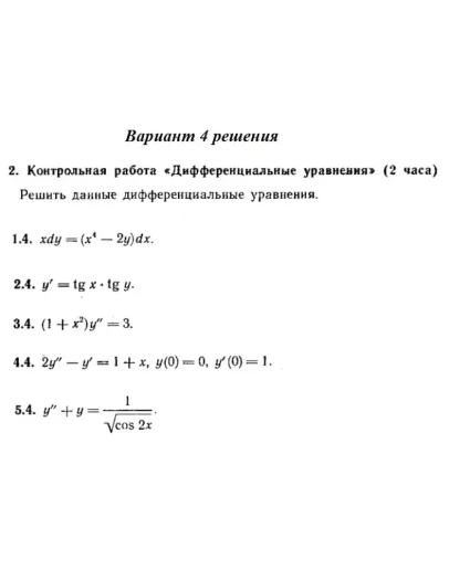 Ответы на КР Дифф. ур-я с. 345 вариант 4 Рябушко часть