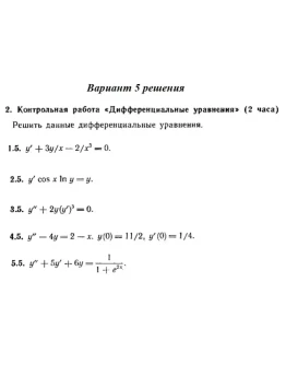 Ответы на КР Дифф. ур-я с. 345 вариант 5 Рябушко часть