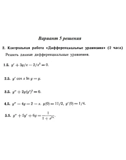 Ответы на КР Дифф. ур-я с. 345 вариант 5 Рябушко часть