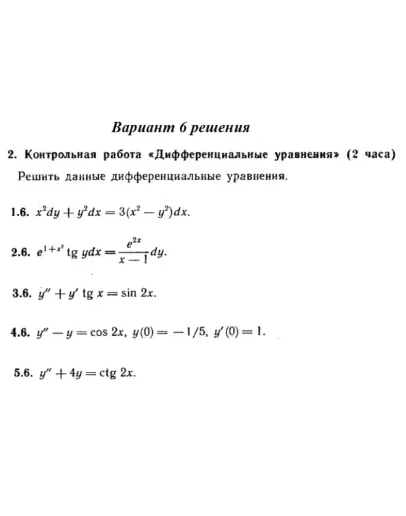Ответы на КР Дифф. ур-я с. 345 вариант 6 Рябушко часть