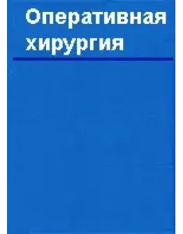 Оперативная хирургия Литтманн И. 1975 г.