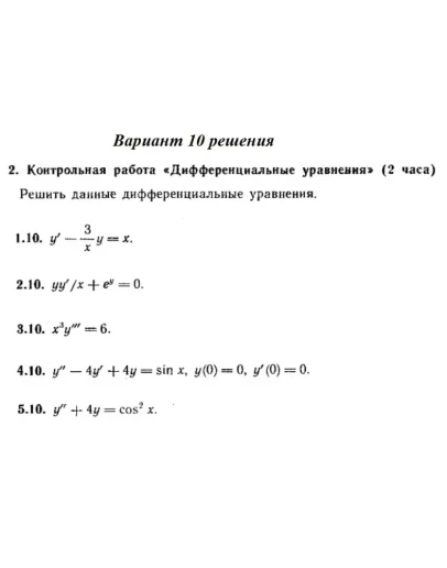 Ответы на КР Дифф. ур-я с. 345 вариант 10 Рябушко часть