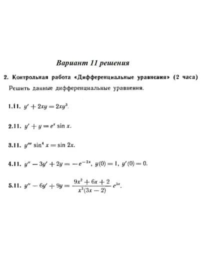 Ответы на КР Дифф. ур-я с. 345 вариант 11 Рябушко часть