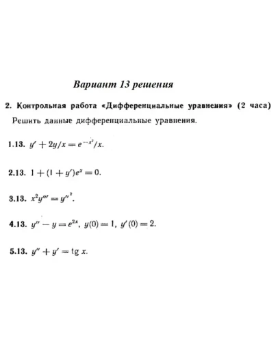Ответы на КР Дифф. ур-я с. 345 вариант 13 Рябушко часть Ответы на КР Дифф. ур-я с. 345 вариант 13 Рябушко часть