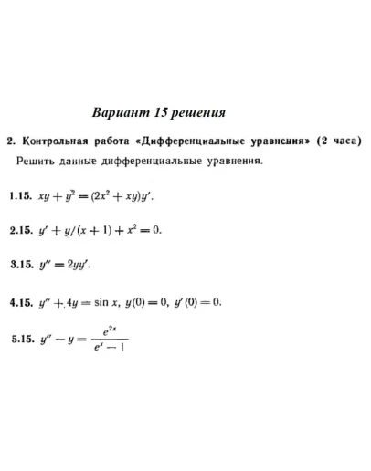 Ответы на КР Дифф. ур-я с. 345 вариант 15 Рябушко часть