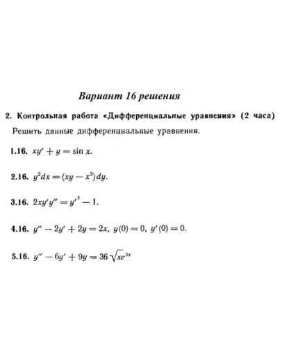 Ответы на КР Дифф. ур-я с. 345 вариант 16 Рябушко часть
