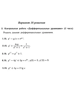 Ответы на КР Дифф. ур-я с. 345 вариант 18 Рябушко часть