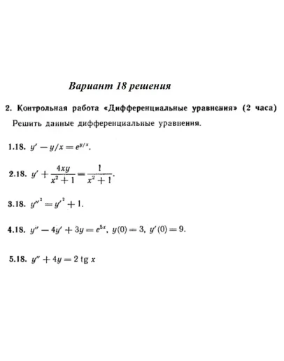 Ответы на КР Дифф. ур-я с. 345 вариант 18 Рябушко часть Ответы на КР Дифф. ур-я с. 345 вариант 18 Рябушко часть