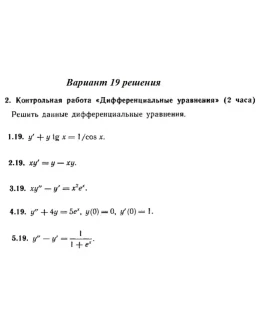 Ответы на КР Дифф. ур-я с. 345 вариант 19 Рябушко часть