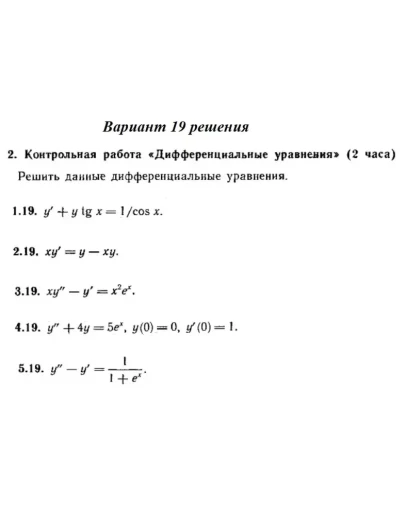 Ответы на КР Дифф. ур-я с. 345 вариант 19 Рябушко часть