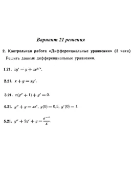 Ответы на КР Дифф. ур-я с. 345 вариант 21 Рябушко часть