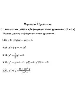 Ответы на КР Дифф. ур-я с. 345 вариант 23 Рябушко часть