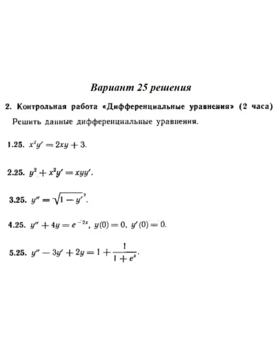 Ответы на КР Дифф. ур-я с. 345 вариант 25 Рябушко часть