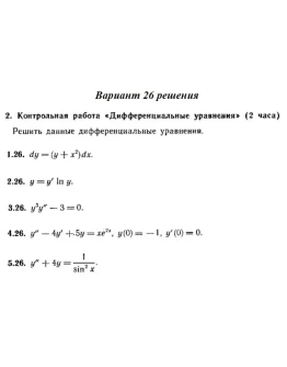Ответы на КР Дифф. ур-я с. 345 вариант 26 Рябушко часть