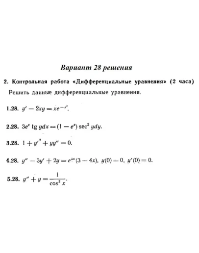 Ответы на КР Дифф. ур-я с. 345 вариант 28 Рябушко часть