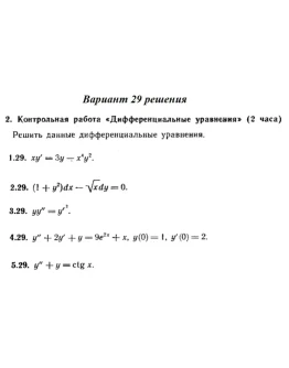 Ответы на КР Дифф. ур-я с. 345 вариант 29 Рябушко часть