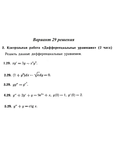 Ответы на КР Дифф. ур-я с. 345 вариант 29 Рябушко часть