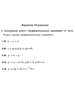 Ответы на КР Дифф. ур-я с. 345 вариант 30 Рябушко часть