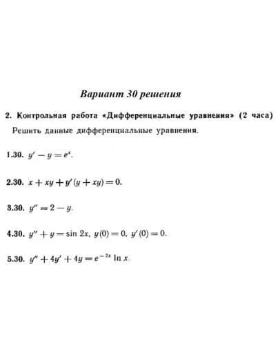 Ответы на КР Дифф. ур-я с. 345 вариант 30 Рябушко часть