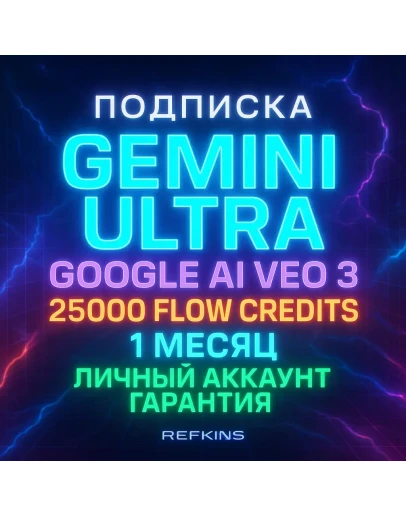 GEMINI ULTRA GOOGLE AI VEO 3.1 45000 FLOW КРЕДИТОВ
