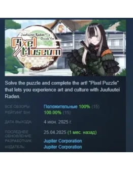 Juufuutei Raden's Guide for Pixel Museum STEAM РОССИЯ