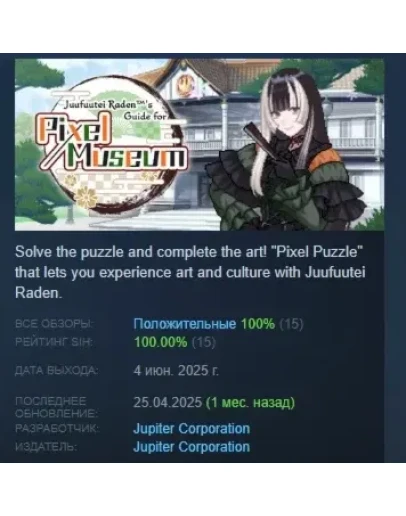 Juufuutei Raden's Guide for Pixel Museum STEAM РОССИЯ