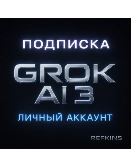 GROK SUPERGROK 4/3 xAI ПОДПИСКА ЛИЧНЫЙ АККАУНТ 1 МЕС