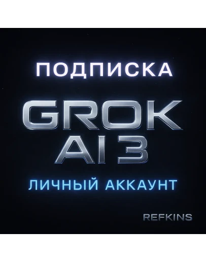 GROK SUPERGROK 4/3 xAI ПОДПИСКА ЛИЧНЫЙ АККАУНТ 1 МЕС