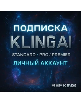 KLING AI PRO STANDART PREMIER ПОДПИСКА ЛИЧНЫЙ АККАУНТ