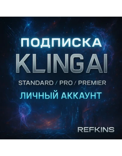 KLING AI PRO STANDART PREMIER ПОДПИСКА ЛИЧНЫЙ АККАУНТ