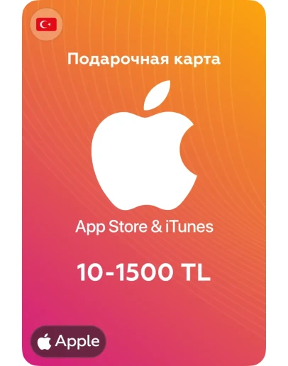 Подарочные карты Apple iTunes 10-1500 TL