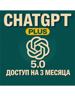 Chat GPT Plus 5.0 Доступ на 3 Месяца ChatGPT Premium