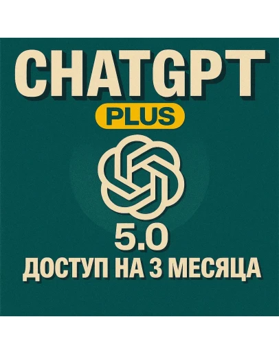 Chat GPT Plus 5.0 Доступ на 3 Месяца ChatGPT Premium Chat GPT Plus 5.0 Доступ на 3 Месяца ChatGPT Premium