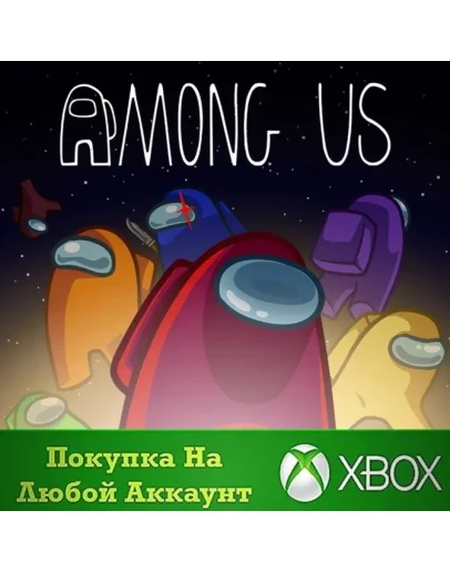 Among Us XBOX На Любой аккаунт