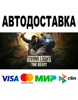Dying Light: The Beast + ВЕРСИИ STEAM Все регионы