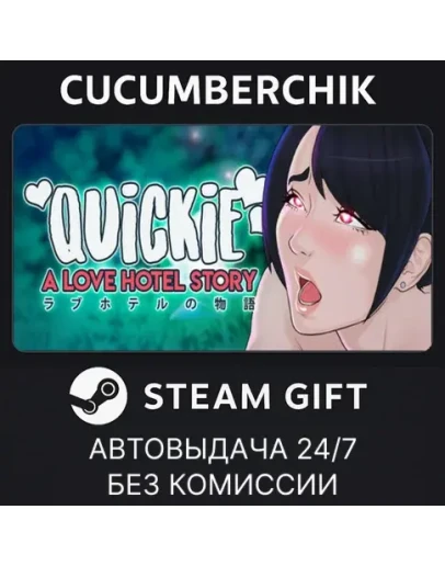 Quickie: A Love Hotel StorySTEAM GIFT AUTORU+МИР