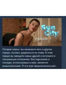 Sun City АВТОДОСТАВКА STEAM РОССИЯ Sun City АВТОДОСТАВКА STEAM РОССИЯ