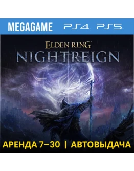 ELDEN RING NIGHTREIGN (PS4/PS5/RU) Аренда от 7 дней