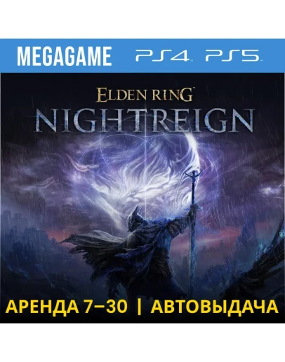 ELDEN RING NIGHTREIGN (PS4/PS5/RU) Аренда от 7 дней