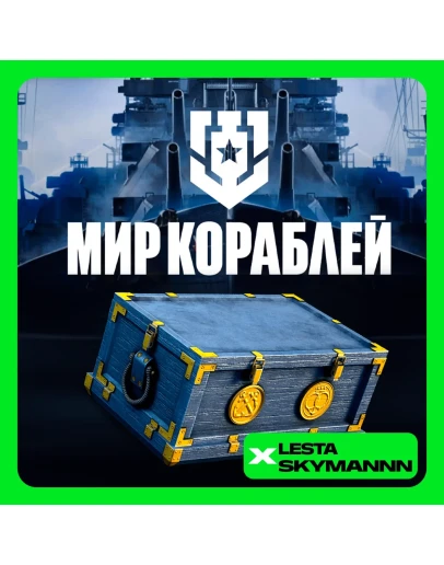 МИР КОРАБЛЕЙ НАБОРЫ LESTA СЕРВЕРПК БЫСТРО
