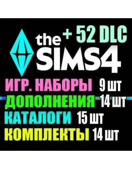 SIMS 4 + 52 DLC (14 допов9 наборов15 кат.14 компл.) SIMS 4 + 52 DLC (14 допов9 наборов15 кат.14 компл.)