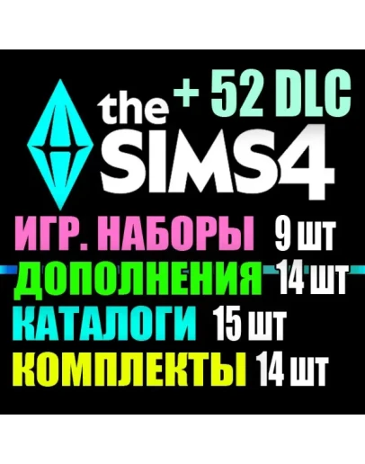 SIMS 4 + 52 DLC (14 допов9 наборов15 кат.14 компл.)