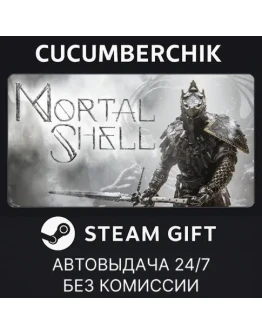 Mortal ShellSTEAM GIFT AUTORU+МИР Mortal ShellSTEAM GIFT AUTORU+МИР