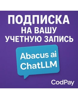 Подписка на вашу учетную запись Abacus ai ChatLLM