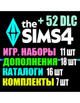 SIMS 4 + 52 DLC (18 допов11 наборов16 кат.7 компл.) SIMS 4 + 52 DLC (18 допов11 наборов16 кат.7 компл.)